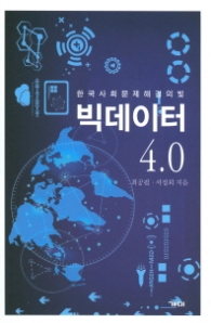 빅데이터 4.0